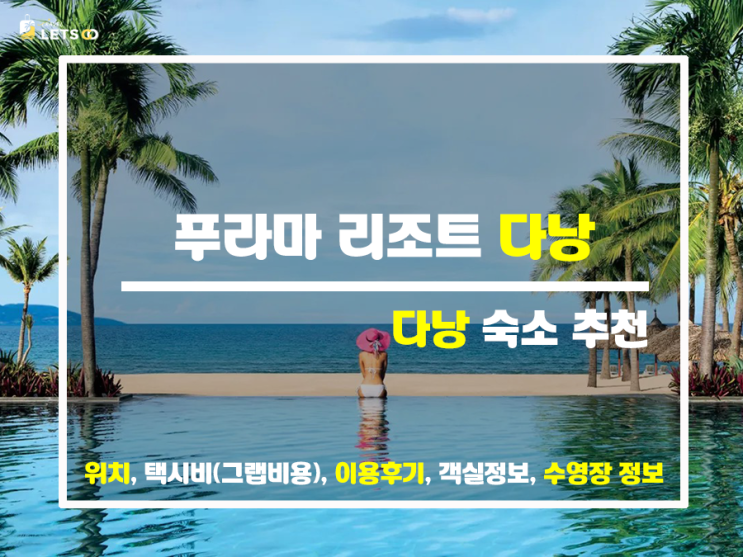 다낭 가족 숙소 푸라마 리조트의 비밀 다낭 가족 숙소 푸라마 리조트의 비밀