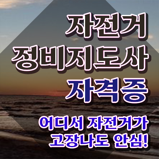  실내 자전거 조립 , 자전거정비지도사 자격증 학습방법 알려드려요