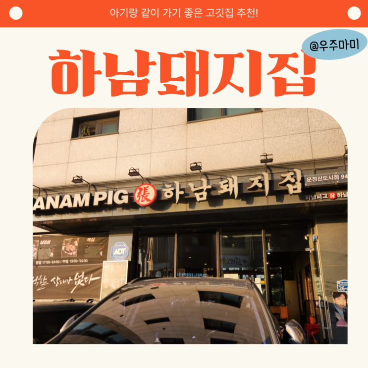  [운정고기집] 아기랑 함께 가기 좋은 하남돼지집 운정신도시점