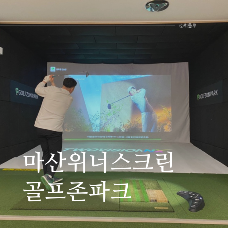  창원 마산 스크린골프 골프존파크 위너스크린골프