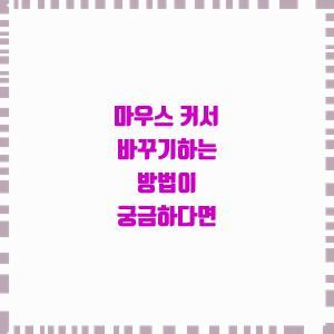  마우스 커서 바꿔보세요! 꿀팁!