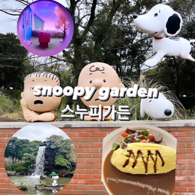  [제주] 스누피가든 | 스누피카페 | 사진꿀팁 | 스템프투어 이용방법 | 스누피오므라이스 후기
