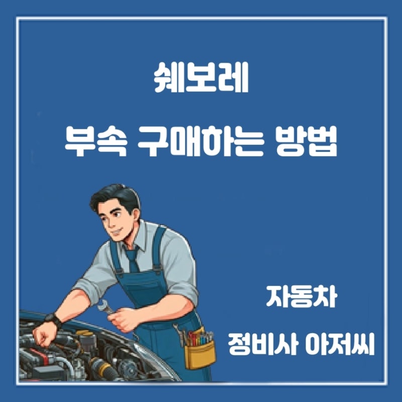 쉐보레 부속 부품 구매하는 방법