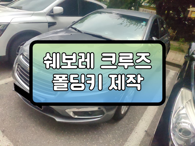 쉐보레 크루즈 스마트키 복사 올란도 차키 제작