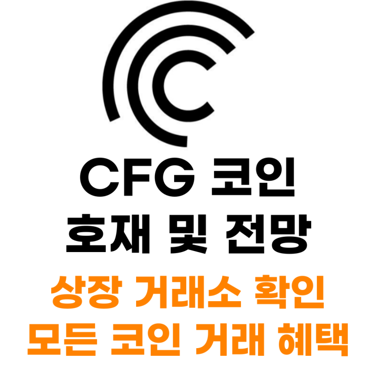  센트리퓨즈 CFG 코인 상장 거래소 사는 법 총정리