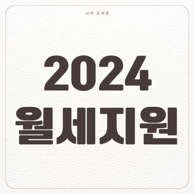  [정책] 2024 청년 월세 지원 대상 | 조건, 혜택, 주의사항