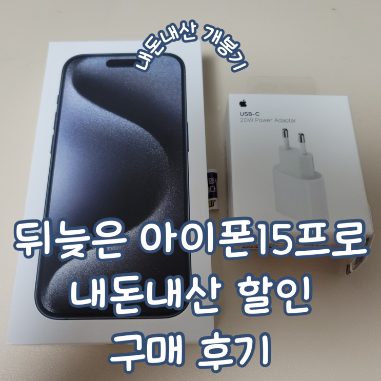  뒤늦은 아이폰 15 프로 256GB 내돈내산 할인 구매 후기