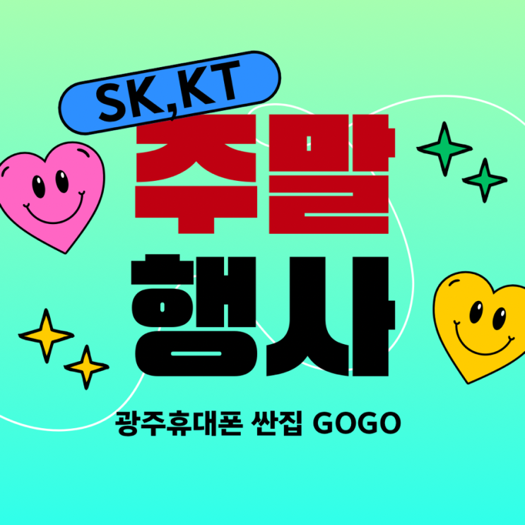  SK & KT 주말행사GOGO~ 주말 시원한 할인!! 주말대란 #전환지원금대란 #양산동노란집 #광주휴대폰성지 #광주핸드폰성지 광주휴대폰