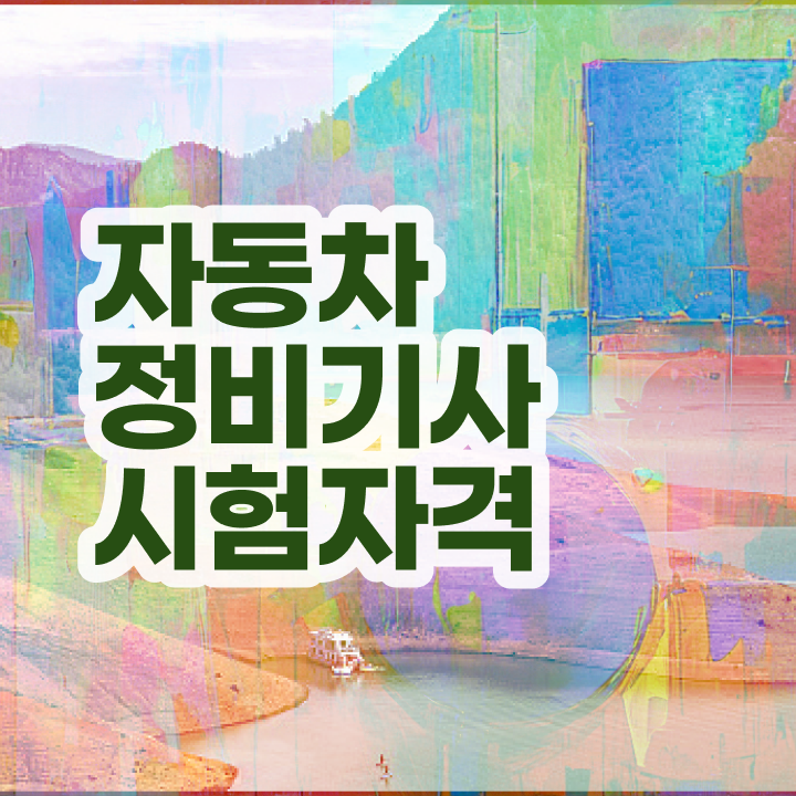  자동차정비기사 2024 필기 자동차정비기사 시험응시조건 비전공 무경력자도 학은제 동영상만 듣고 4개월 만에 끝냈던 노하우