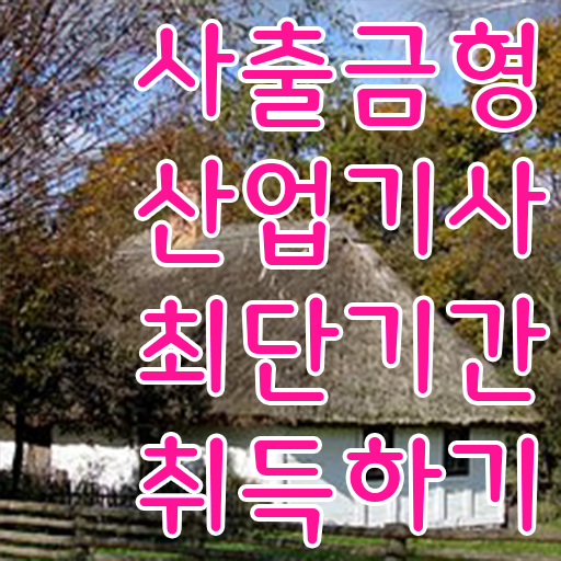  사출금형산업기사 필기시간 사출금형산업기사 시험응시조건 대학진학, 경력없이 일하면서 5달만에 끝낼수 있었던 비법