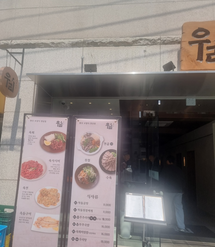  고독한 점심러 - 1. 서울 강남구청 우리
