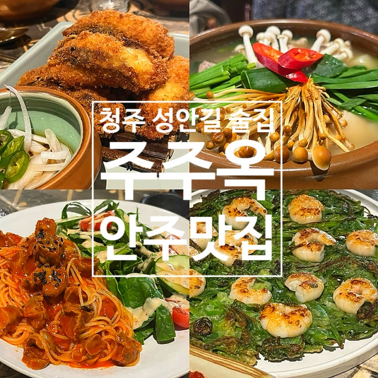  청주 성안길 신상 술집 주주옥 찐 안주 맛집