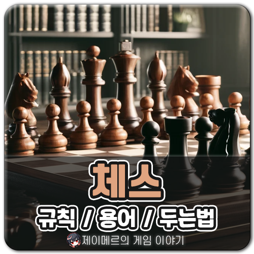체스 규칙 두는법 기본 룰 용어 정리 2인 보드게임