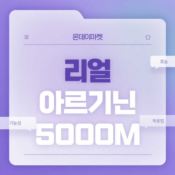  L-아르기닌 영양제 : 리얼 아르기닌 5000M 【#아르기닌효능 #아르기닌복용법 #아르기닌추천 #온데이마켓】