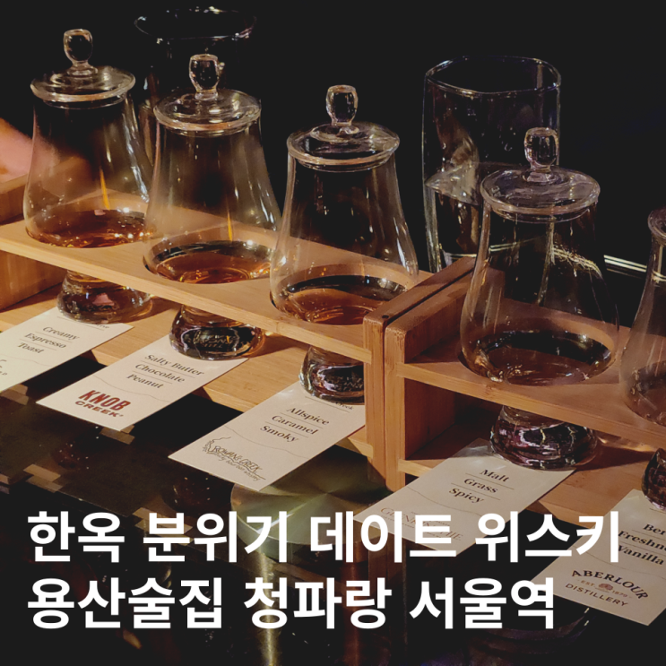  서울역 근처 술집 위스키바 분위기 좋은 데이트 청파랑
