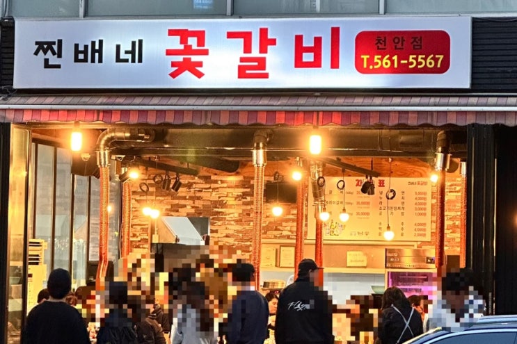  천안 웨이팅 맛집|찐배네 꽃갈비 천안불당점|살살녹는 고기한점|배불러도 한점만 더..!
