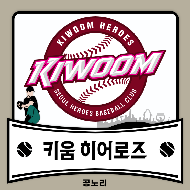 [KBO 리그 야구 <b>구단</b>/팀] <b>키움</b> 히어로즈 -2-