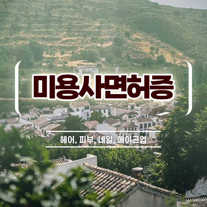  헤어미용자격증 비용 , 종합미용면허 자격증 고졸도 학위없이 취득할 수 있었던 과정 정리해드립니다