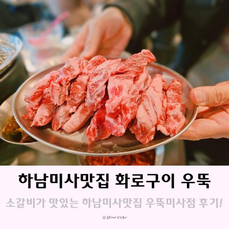 소갈비가 맛있는 하남미사맛집 화로구이 우뚝 소갈비가 맛있는 하남미사맛집 화로구이 우뚝