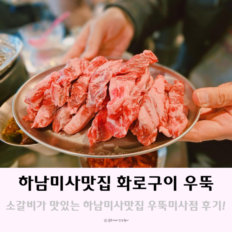 소갈비가 맛있는 하남미사맛집 화로구이 우뚝