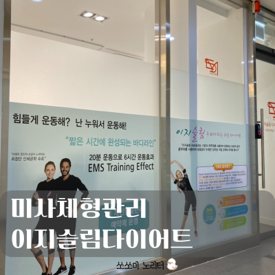 미사체형관리 누워서 운동하며 복부관리하는 이지슬림다이어트 미사점