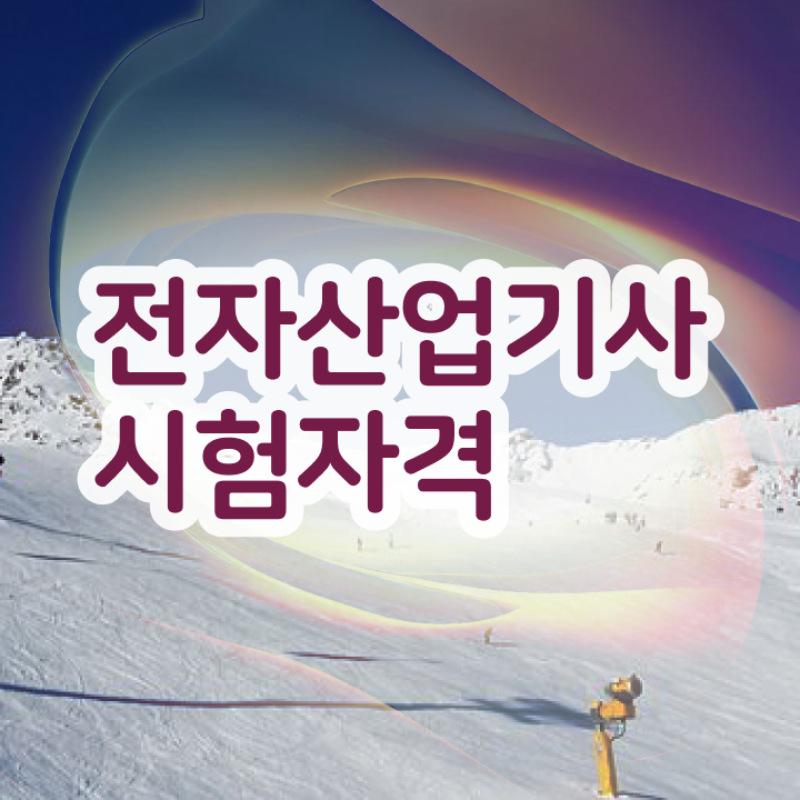  전자산업기사 필기 후기 전자산업기사 자격요건 비전공자도 인강으로 학점따서 4개월 만에 끝냈던 비법