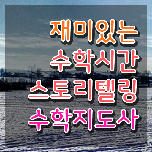  스토리텔링수학지도사 시험일정 , 스토리텔링수학지도사 자격증 단기간에 취득한 노하우 정리