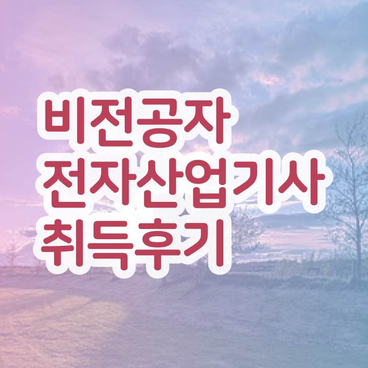  전자산업기사 필기 전자산업기사 응시조건 실무경력 없어도 인강만 듣고 5달만에 달성시킨 방법