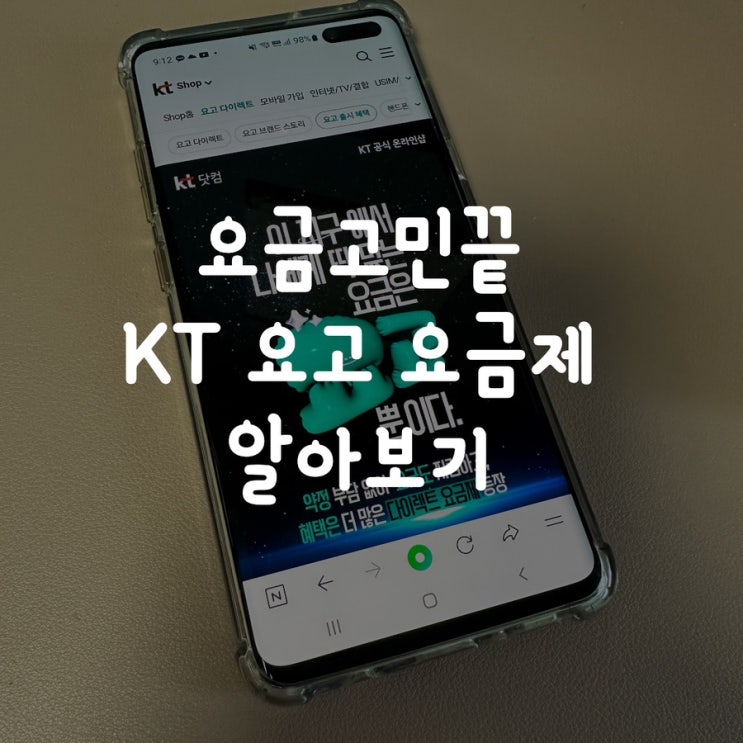  알뜰 KT 요고 요금제 알아보기
