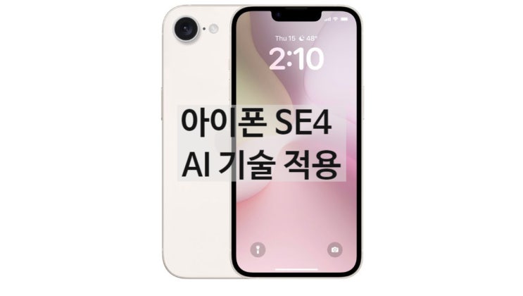 아이폰 SE4 카메라 성능 디스플레이 스펙 가격 AI 기술 적용 루머 정보들 정리해 드립니다 아이폰 SE4 카메라 성능 디스플레이 스펙 가격 AI 기술 적용 루머 정보들 정리해 드립니다