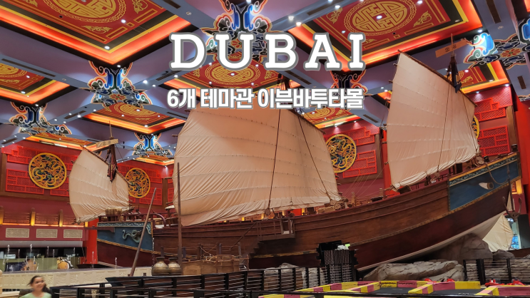  두바이 여행, 이븐바투타몰, 스타벅스, 맛집, 까르푸
