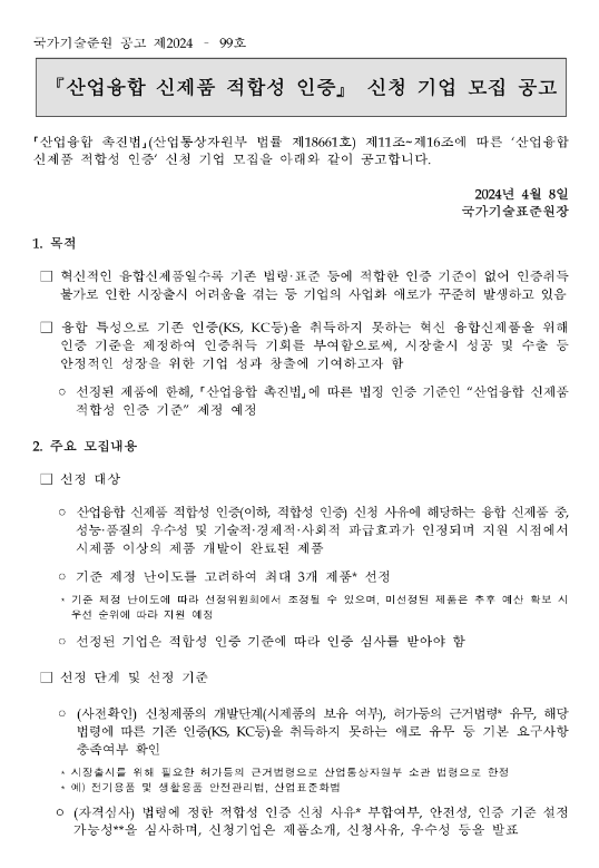 2024년 산업융합 신제품 적합성 인증 신청 기업 모집 공고 2024년 산업융합 신제품 적합성 인증 신청 기업 모집 공고