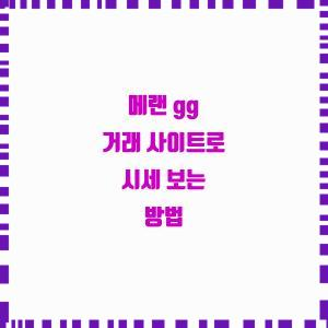  메랜 gg 시세는 어떻게 확인하나요?