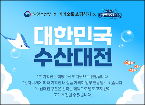 대한민국 수산대전 x 카카오쇼핑하기 ~70%할인 대한민국 수산대전 x 카카오쇼핑하기 ~70%할인
