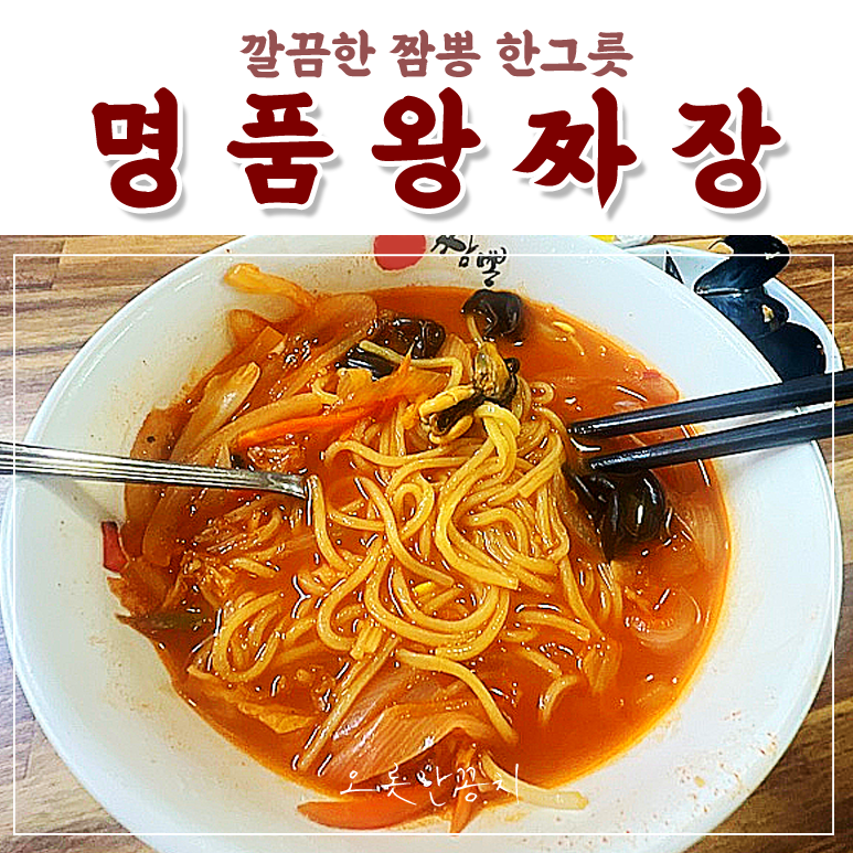 왕짜장 사진 1