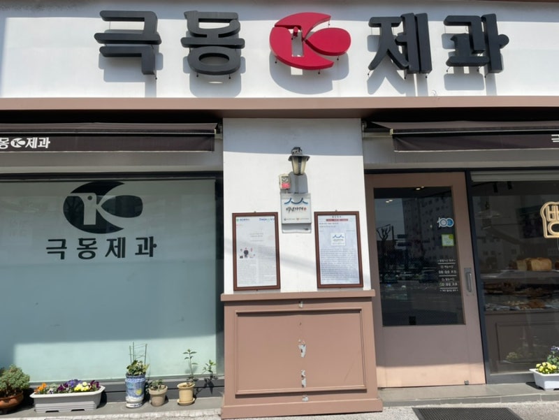 대전 극동제과 빵지순례