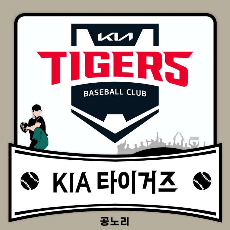 [KBO 리그 야구 구단/팀] KIA(기아) 타이거즈