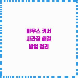  컴퓨터 마우스 커서 없어졌을 때 대처법!