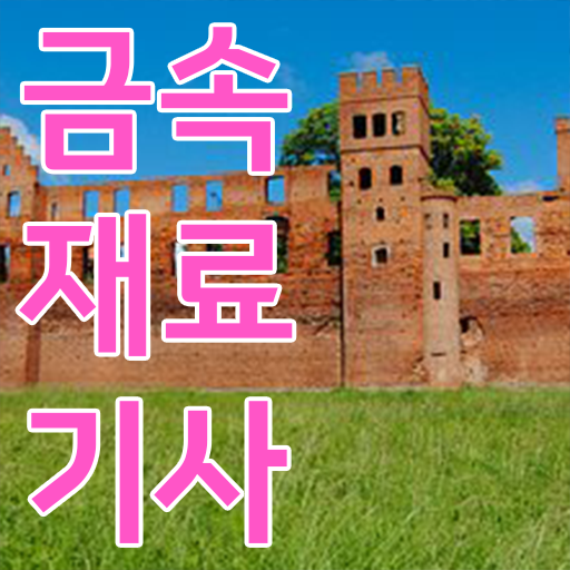  금속재료기사 실기 금속재료기사 취득자격 학력 경력 조건이 안되는데 동영상 과정으로 1학기 만에 완성할 수 있었던 과정