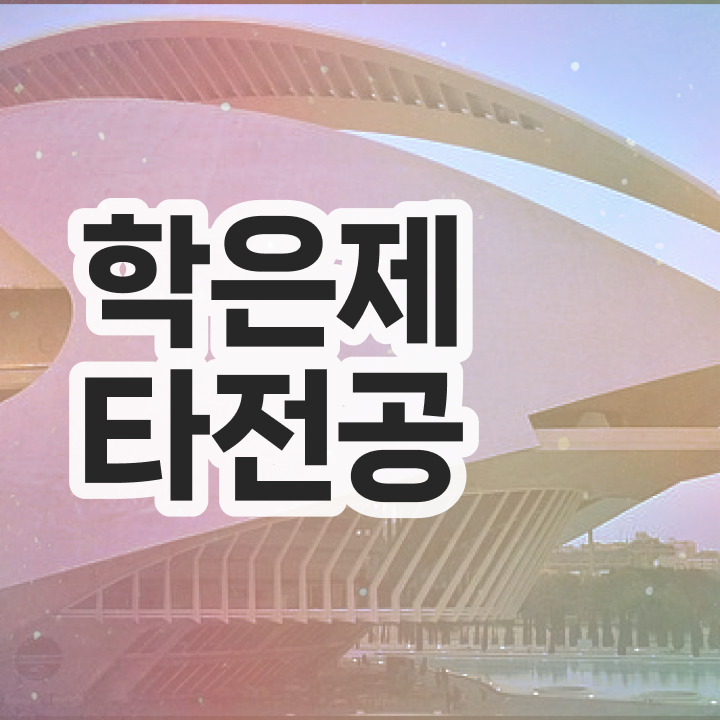  학점은행제 독학사 알고 시작하세요 기간 단축 비용절감 과정 정리