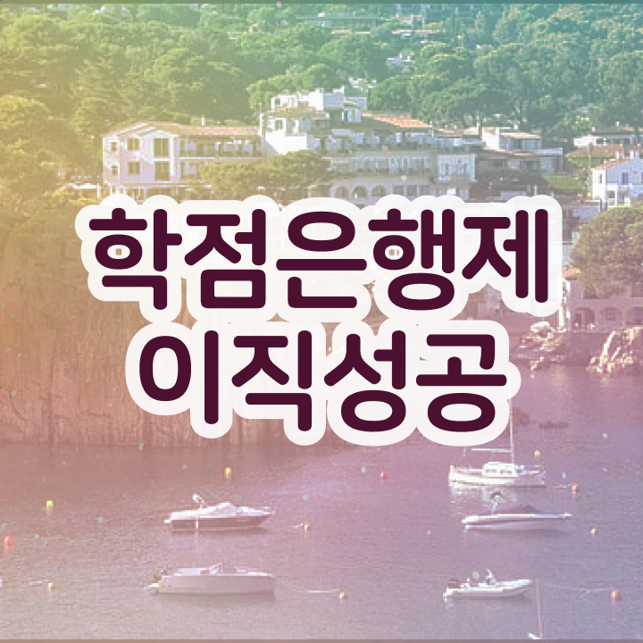  학점은행제 교육기관 학점은행제 플래너가 비용부담 절감 기간 단축 노하우 알려드릴께요