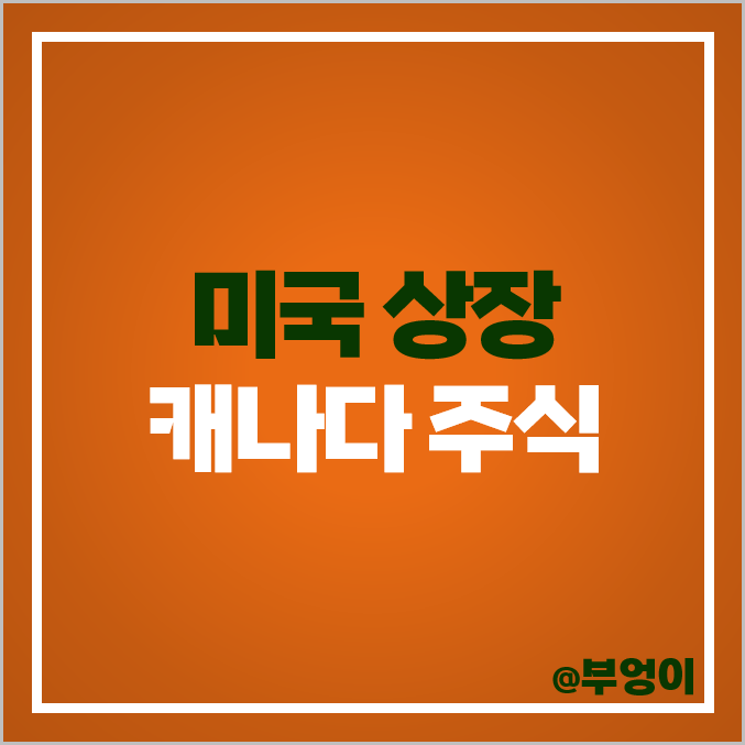 미국 상장 캐나다 주식 BMO TD SHOP 쇼피파이 목표 주가 미국 상장 캐나다 주식 BMO TD SHOP 쇼피파이 목표 주가