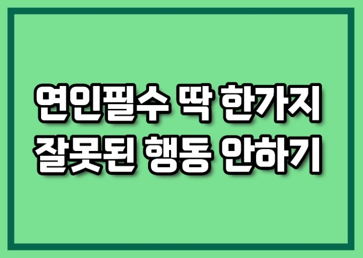  새로고침 jtbc 리뷰 : 상대방이 싫어하는 행동 하지않기