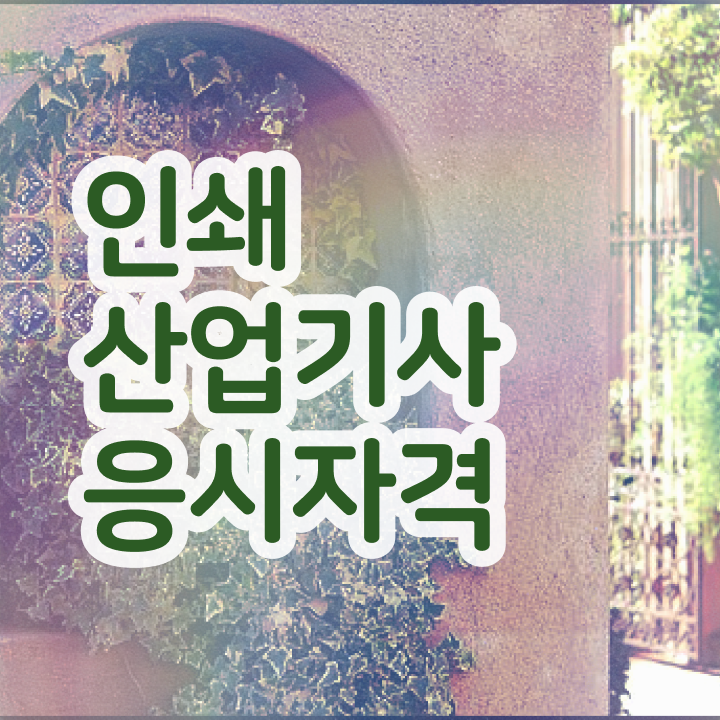  인쇄산업기사 응시조건 무자격 비전공자도 온라인 수업만으로 4개월 만에 준비한 팁