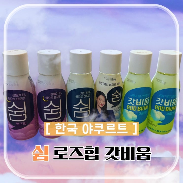  한국 야쿠르트 쉼, 로즈힙, 갓비움 스트레스 및 쾌변 음료 후기