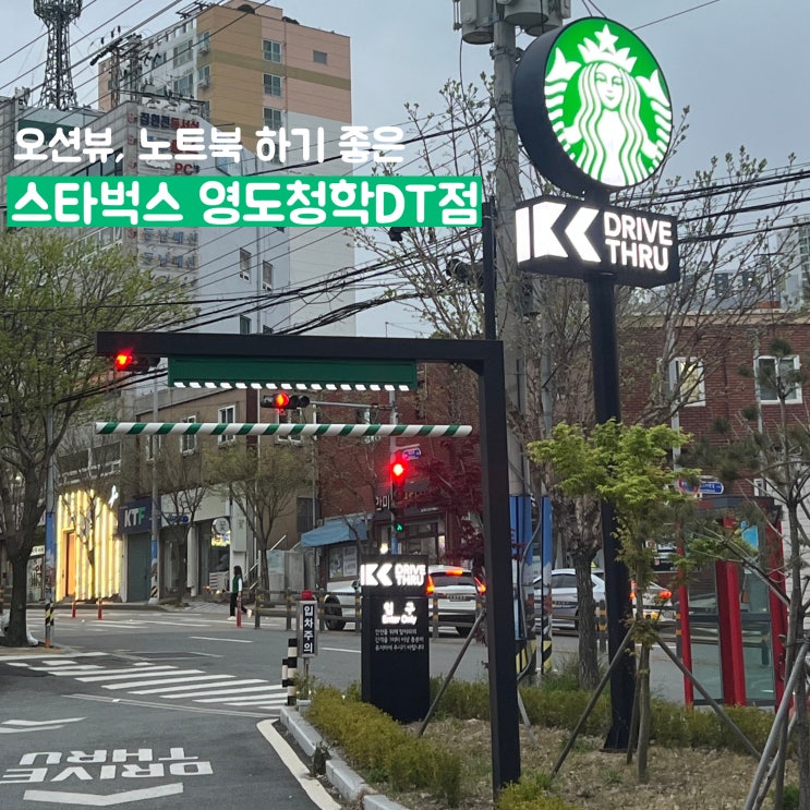  [부산] 노트북&공부하기 좋은 오션뷰 스타벅스 영도청학DT점 평일방문