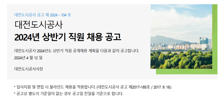  대전도시공사 조경 일반직, 공무직 채용 공고(2024년)(~5/3)