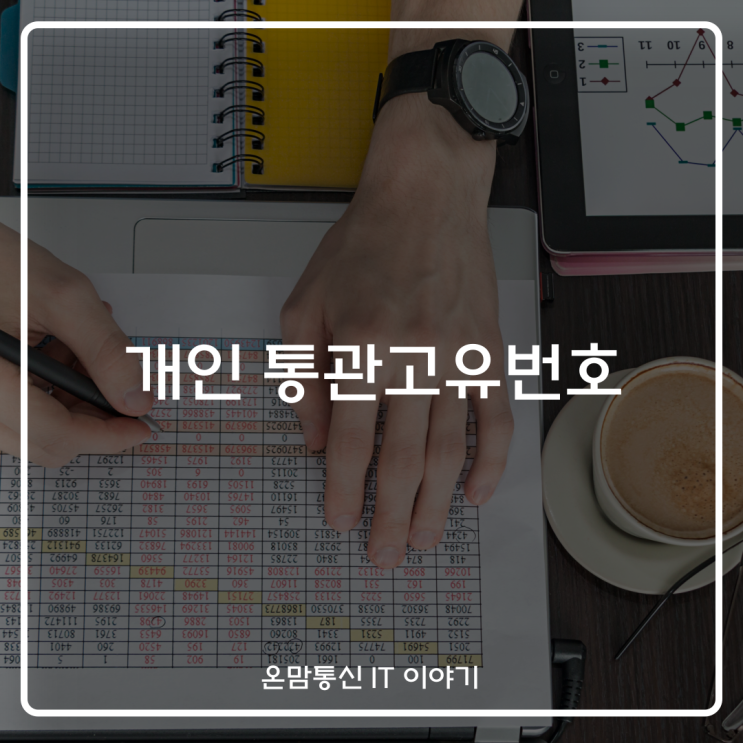  개인 통관고유번호(부호) 발급 및 조회 재발급 방법은?