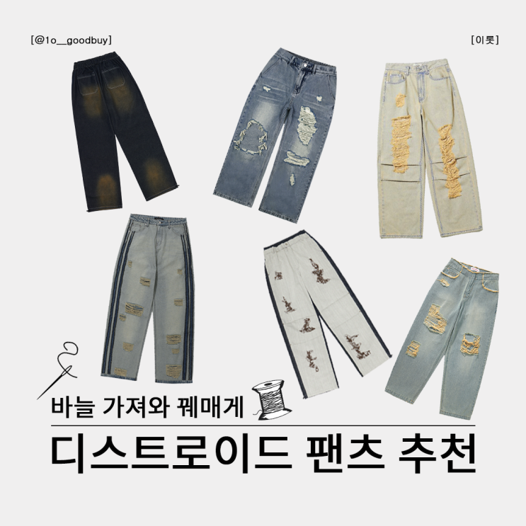  바지에 구멍 났다. 바늘 가져와라~ 디스트로이드 팬츠 바지 추천 (무신사스탠다드, 빅유니온, 알에스에스씨, 플레이버리즘, 아카이브볼드, 엑스톤즈)