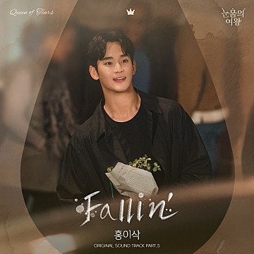 ♥ 【 나의 일상 】 tvn 눈물의 여왕 OST Part 5. 홍이삭 Fallin' 뮤비/가사 ~~~ ♥